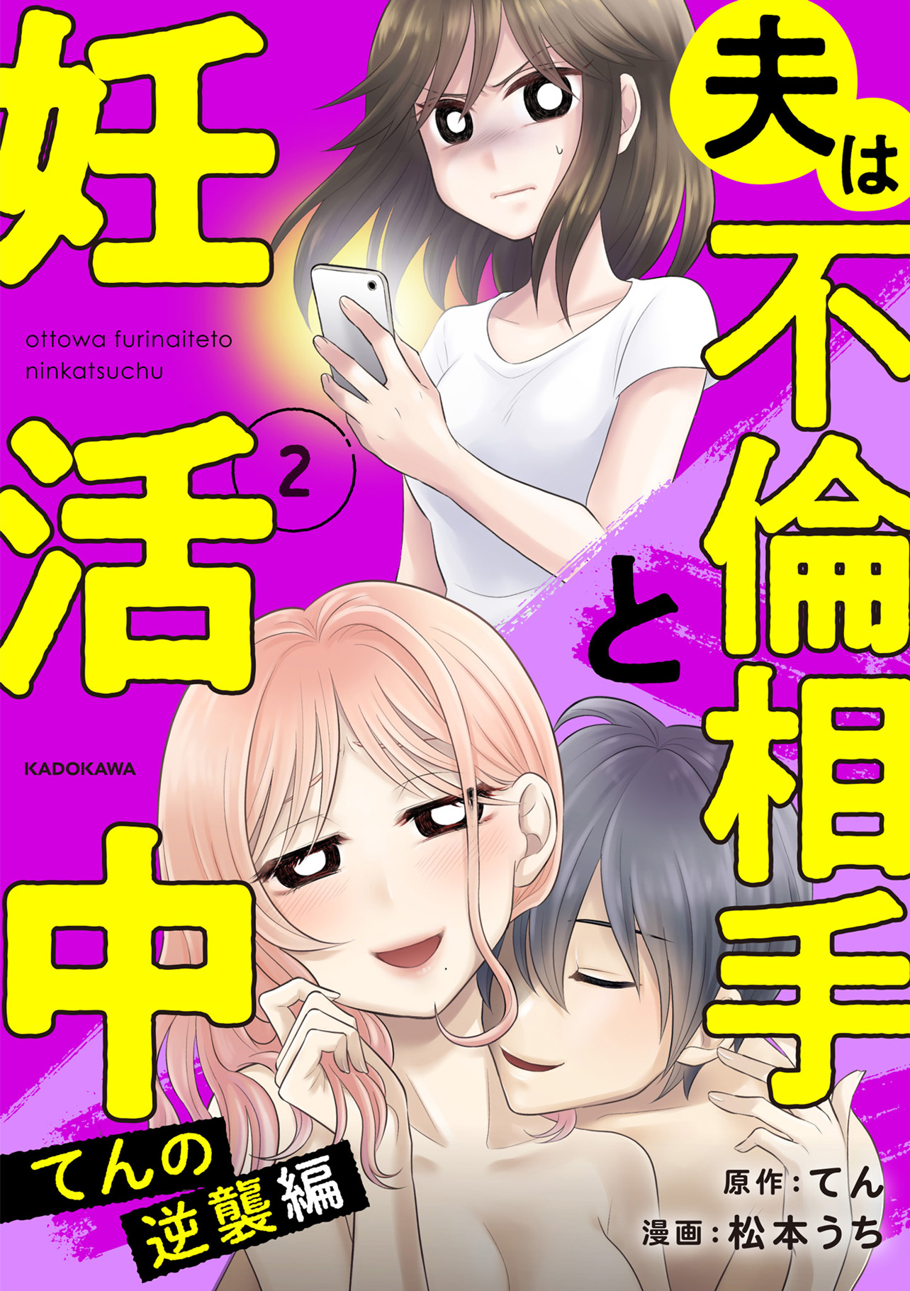 『夫は不倫相手と妊活中　てんの逆襲編』